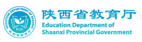 陕西省教育厅