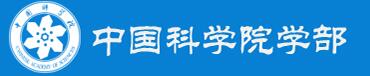 中国科学院学部