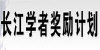 长江学者奖励计划